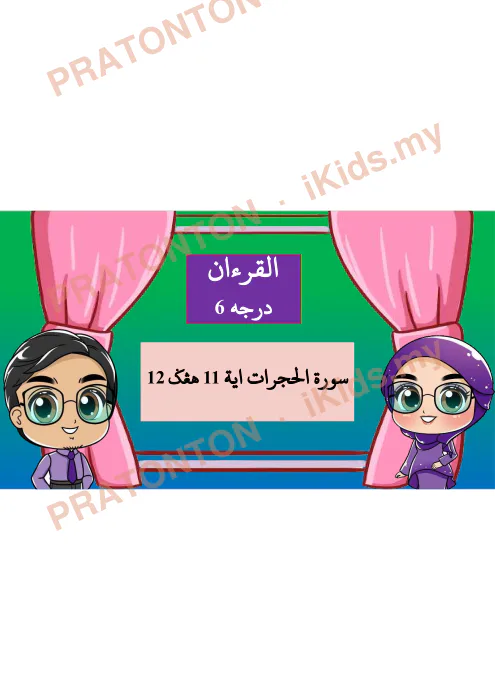 Pratonton muka 1 lembaran Al-Quran Darjah 6 — Surah Al-Hujurat Ayat 11 hingga 12 — Pendidikan Islam Tahun 6