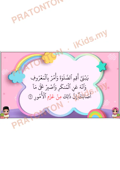 Pratonton muka 5 lembaran Al-Quran Darjah 6 — Surah Luqman Ayat 16 hingga 18 — Pendidikan Islam Tahun 6