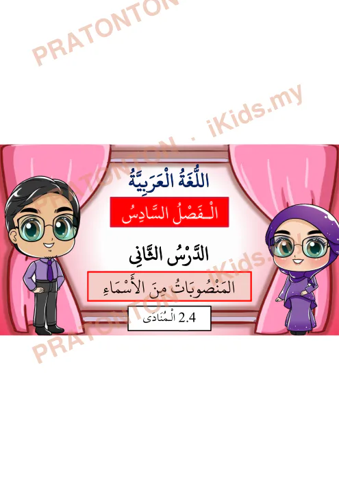 Pratonton muka 1 lembaran Bahasa Arab Darjah 6 — Al-Fasl As-Sadis (Set 1) — Pendidikan Islam Tahun 6