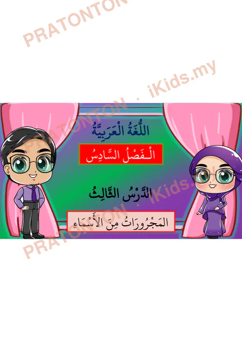 Pratonton muka 1 lembaran Bahasa Arab Darjah 6 — Al-Fasl As-Sadis (Set 2) — Pendidikan Islam Tahun 6