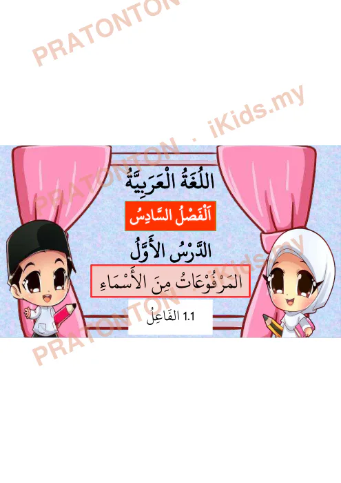 Pratonton muka 1 lembaran Bahasa Arab Darjah 6 — Pelajaran 1: Al-Marfu'at (1.1) — Pendidikan Islam Tahun 6