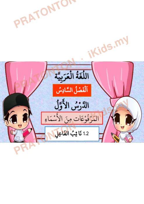 Pratonton muka 1 lembaran Bahasa Arab Darjah 6 — Pelajaran 1: Al-Marfu'at (1.2) — Pendidikan Islam Tahun 6
