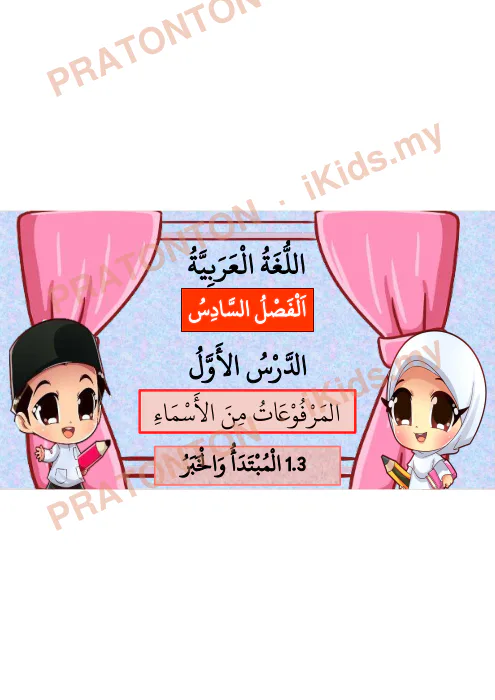 Pratonton muka 1 lembaran Bahasa Arab Darjah 6 — Pelajaran 1: Al-Marfu'at — Pendidikan Islam Tahun 6