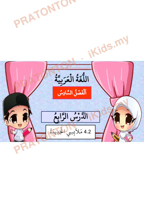 Pratonton muka 1 lembaran Bahasa Arab Darjah 6 — Pelajaran 4: Malabis (4.2) — Pendidikan Islam Tahun 6