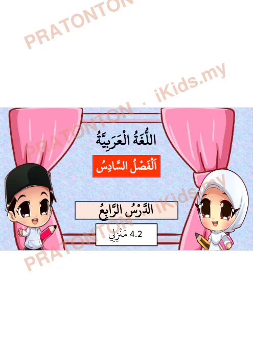 Pratonton muka 1 lembaran Bahasa Arab Darjah 6 — Pelajaran 4: Manzili (4.2) — Pendidikan Islam Tahun 6