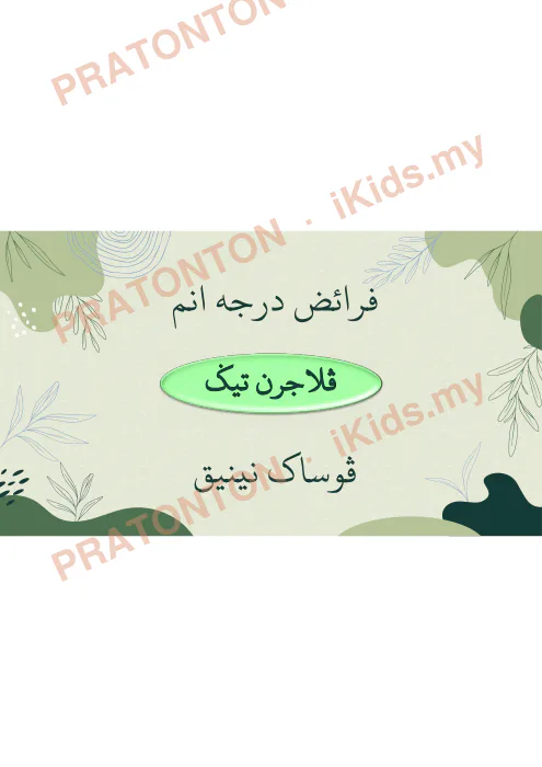 Pratonton muka 1 lembaran Faraid Darjah 6 — Pelajaran 3: Pusaka Nenek — Pendidikan Islam Tahun 6
