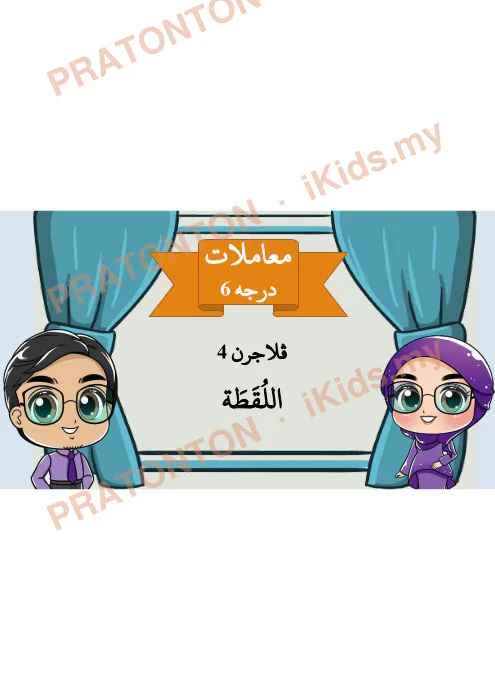 Pratonton muka 1 lembaran Muamalat Darjah 6 — Pelajaran 4: Al-Luqatah (Set 2) — Pendidikan Islam Tahun 6