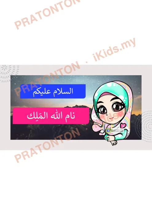 Pratonton muka 1 lembaran Slaid Pendidikan Islam Tahun 5 — Al-Malik — Pendidikan Islam Tahun 5