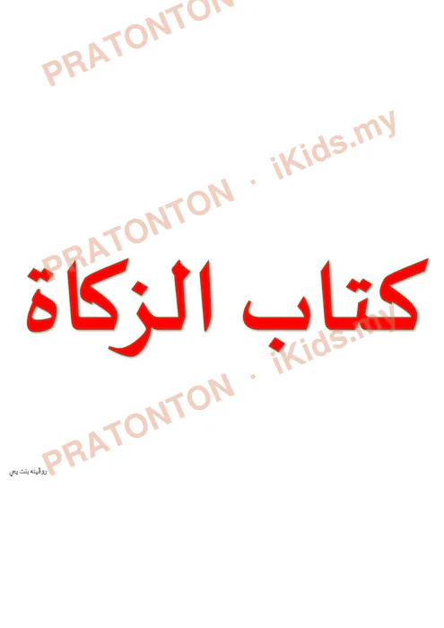 Pratonton muka 1 lembaran Slaid Pengajaran Ibadat — Kitab Al-Zakat — Pendidikan Islam Tahun 6
