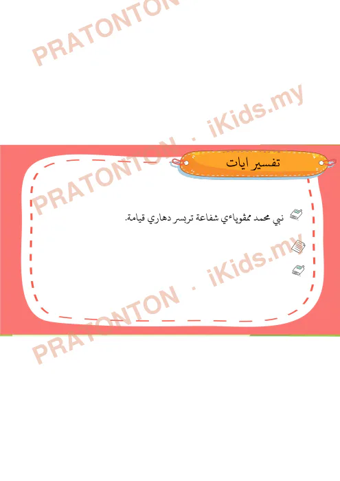 Pratonton muka 7 lembaran Tafsir Al-Quran dan Hadis Darjah 6 — Pelajaran 3 — Pendidikan Islam Tahun 6
