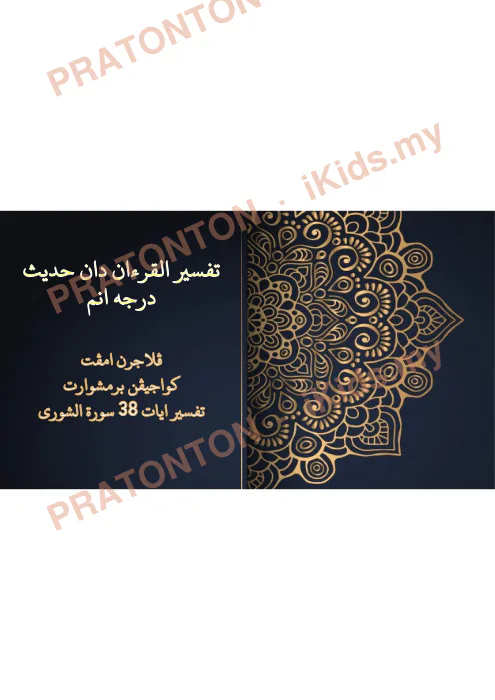 Pratonton muka 1 lembaran Tafsir Al-Quran dan Hadis Darjah 6 — Pelajaran 4 — Pendidikan Islam Tahun 6